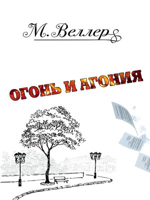 cover image of Огонь и агония